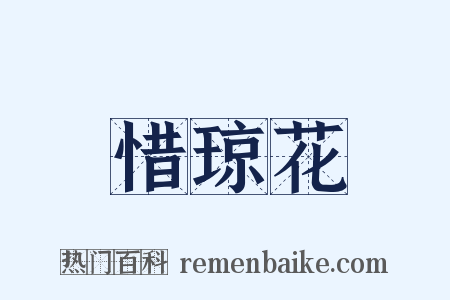 惜琼花是什么意思的图片